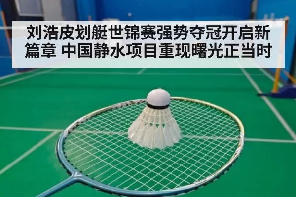 刘浩皮划艇世锦赛强势夺冠开启新篇章 中国静水项目重现曙光正当时